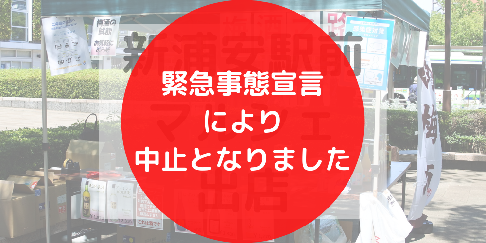 8月の新浦安駅マルシェ出店中止のお知らせ